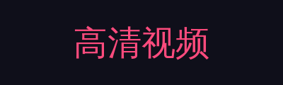高清视频品牌Logo